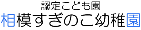 相模すぎのこ幼稚園ロゴ